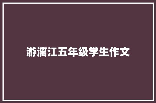 游漓江五年级学生作文