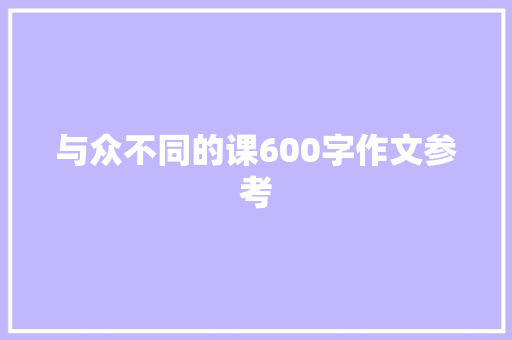 与众不同的课600字作文参考