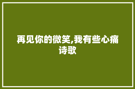 再见你的微笑,我有些心痛诗歌