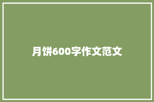 月饼600字作文范文