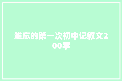 难忘的第一次初中记叙文200字