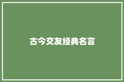 古今交友经典名言