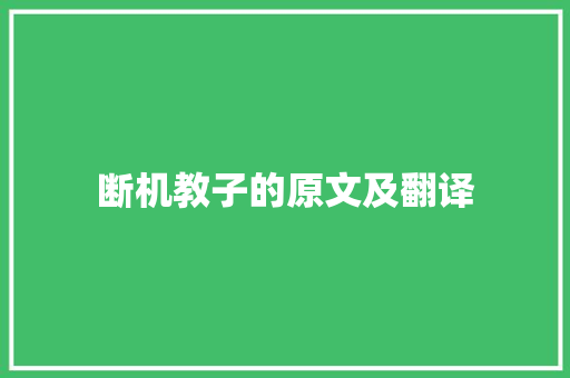 断机教子的原文及翻译