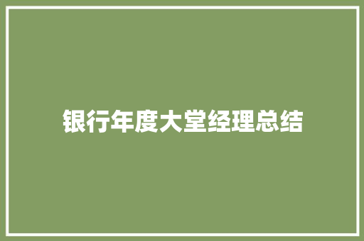 银行年度大堂经理总结