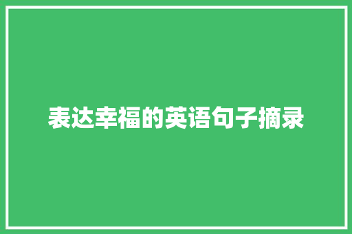 表达幸福的英语句子摘录