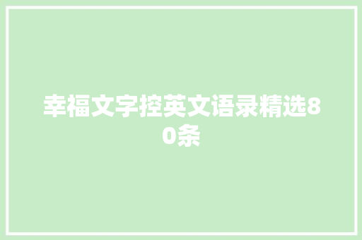 幸福文字控英文语录精选80条