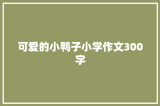 可爱的小鸭子小学作文300字