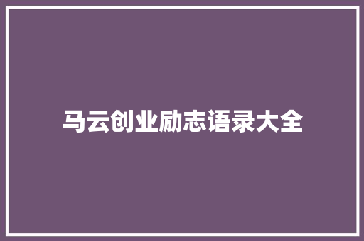 马云创业励志语录大全