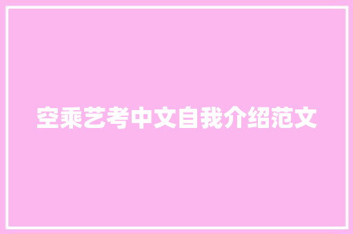 空乘艺考中文自我介绍范文