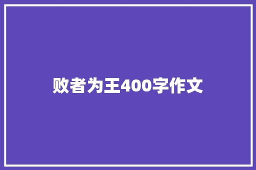 败者为王400字作文