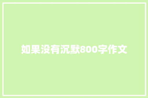 如果没有沉默800字作文