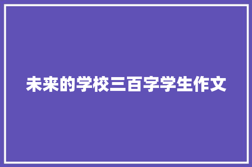 未来的学校三百字学生作文