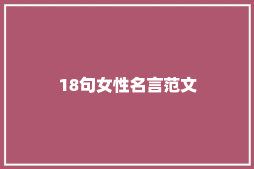 18句女性名言范文