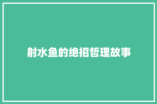 射水鱼的绝招哲理故事