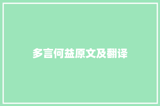 多言何益原文及翻译