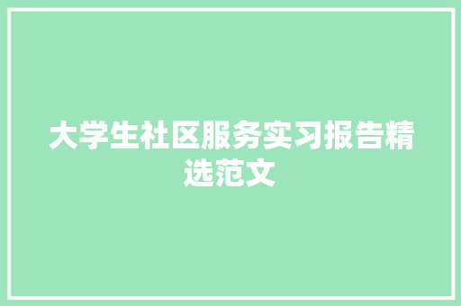 大学生社区服务实习报告精选范文