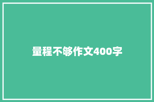 量程不够作文400字