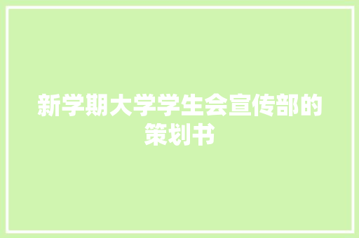 新学期大学学生会宣传部的策划书