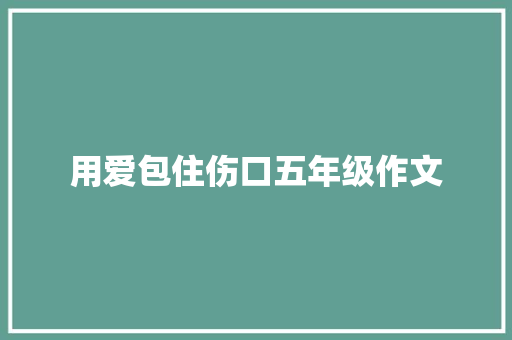 用爱包住伤口五年级作文