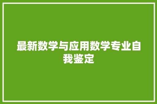 最新数学与应用数学专业自我鉴定