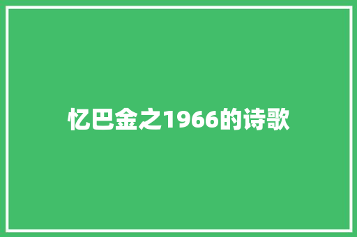 忆巴金之1966的诗歌