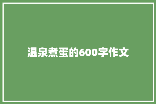 温泉煮蛋的600字作文