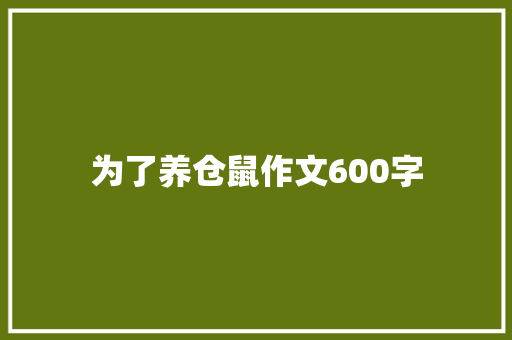 为了养仓鼠作文600字 职场范文