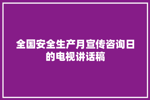 全国安全生产月宣传咨询日的电视讲话稿