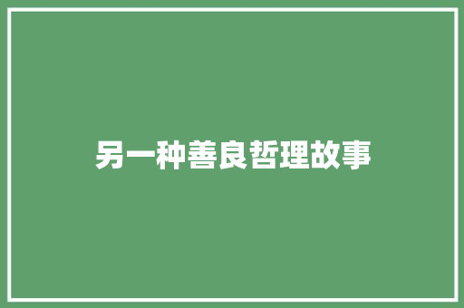 另一种善良哲理故事