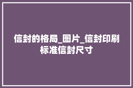 信封的格局_图片_信封印刷标准信封尺寸