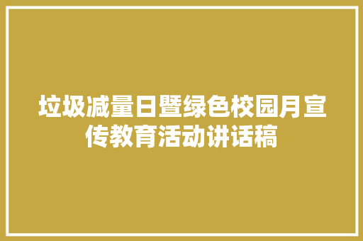 垃圾减量日暨绿色校园月宣传教育活动讲话稿