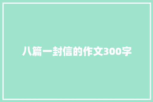 八篇一封信的作文300字