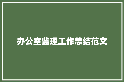 办公室监理工作总结范文