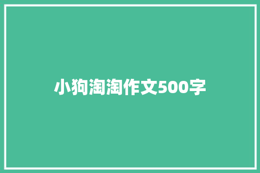 小狗淘淘作文500字