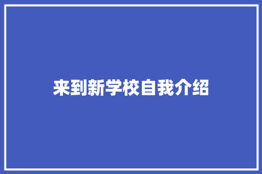 来到新学校自我介绍