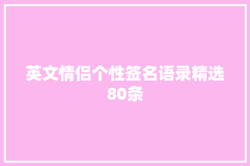 英文情侣个性签名语录精选80条