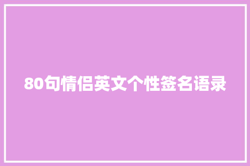 80句情侣英文个性签名语录