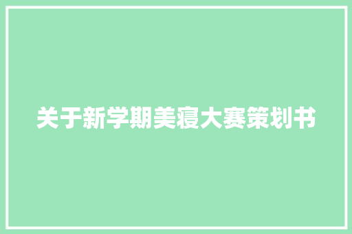 关于新学期美寝大赛策划书