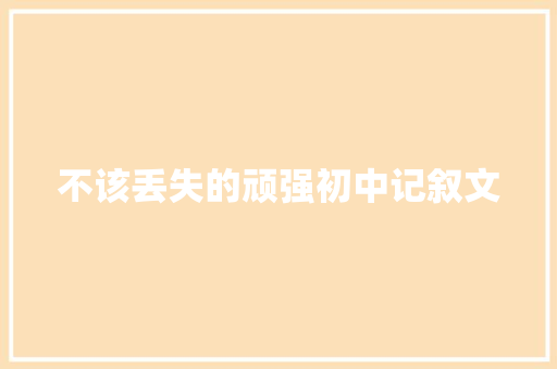 不该丢失的顽强初中记叙文