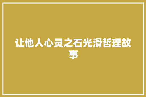 让他人心灵之石光滑哲理故事