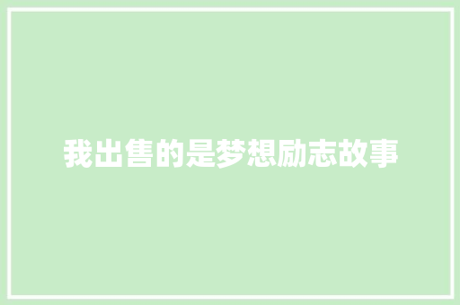 我出售的是梦想励志故事