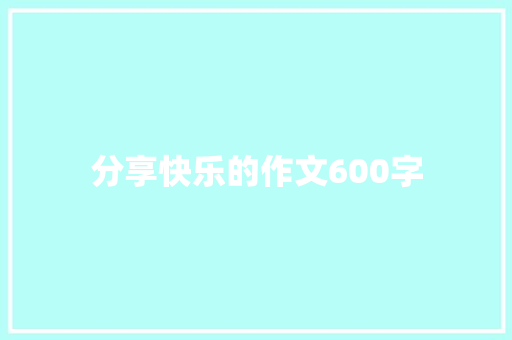 分享快乐的作文600字