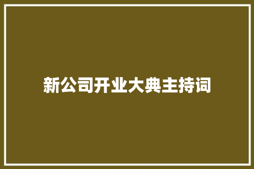 新公司开业大典主持词