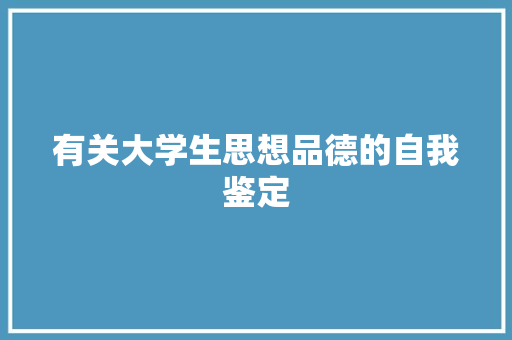 有关大学生思想品德的自我鉴定