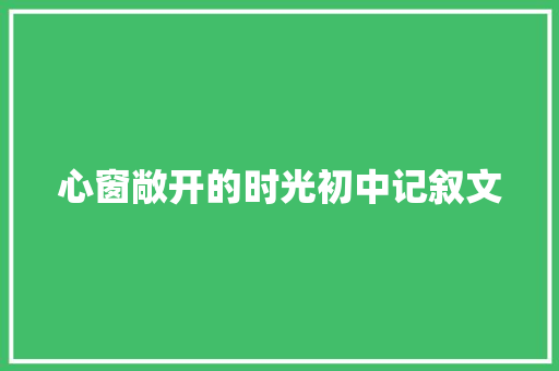 心窗敞开的时光初中记叙文