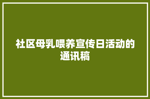 社区母乳喂养宣传日活动的通讯稿