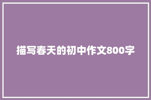 描写春天的初中作文800字