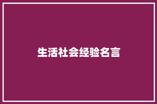 生活社会经验名言