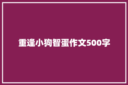 重逢小狗智蛋作文500字