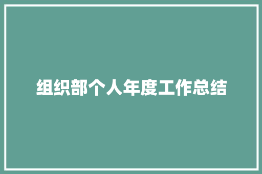 组织部个人年度工作总结